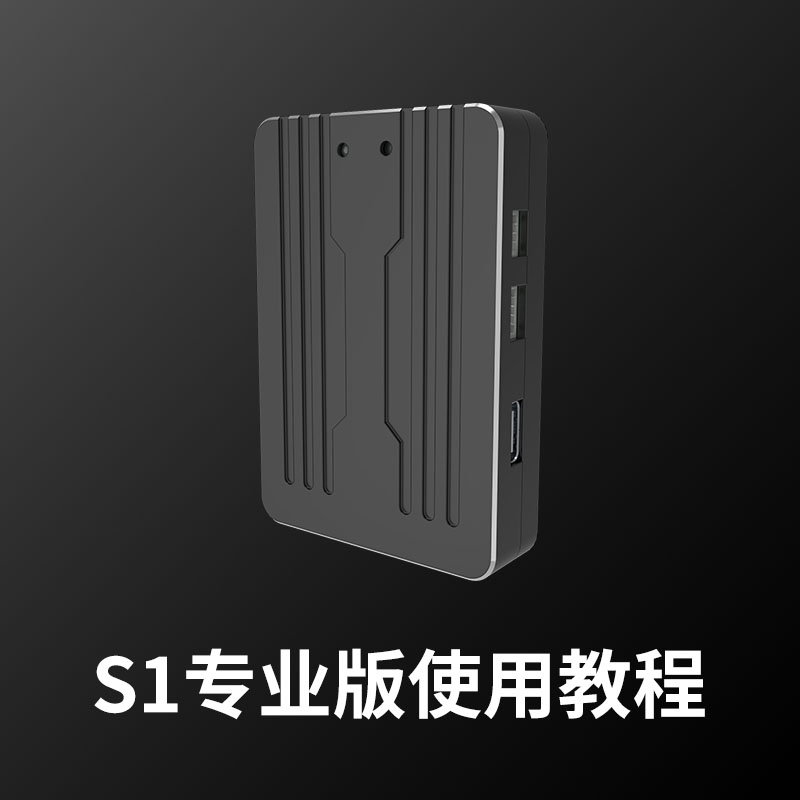 S1专业版使用教程