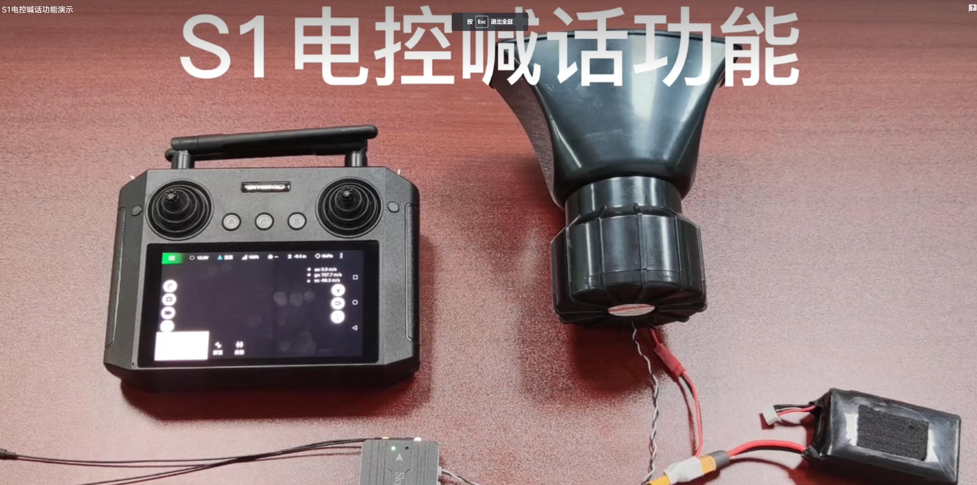 S1喊话功能演示
