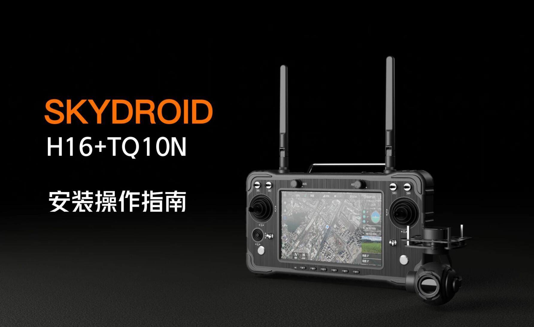 H16+TQ10N安装操作指南