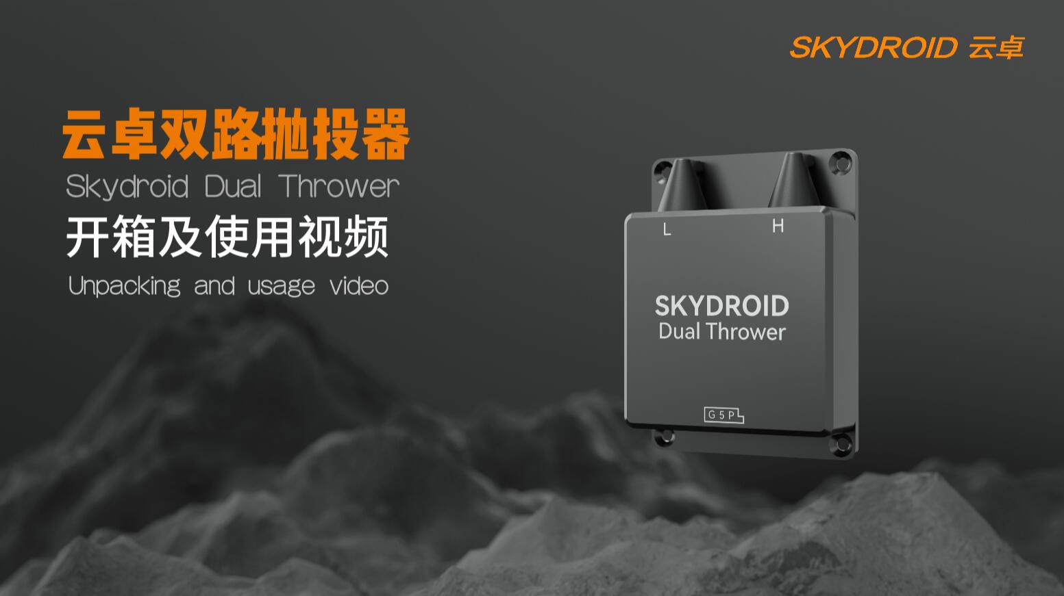 双路抛投器使用教程